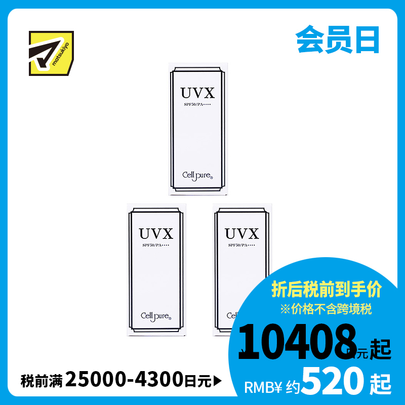 1号仓-Cellpure UVX温和亲肤物理防晒霜 含胎盘蛋白美容成分 SPF50 PA++++ 40g 3个装 东京银座皮肤科研发 脸部身体可用