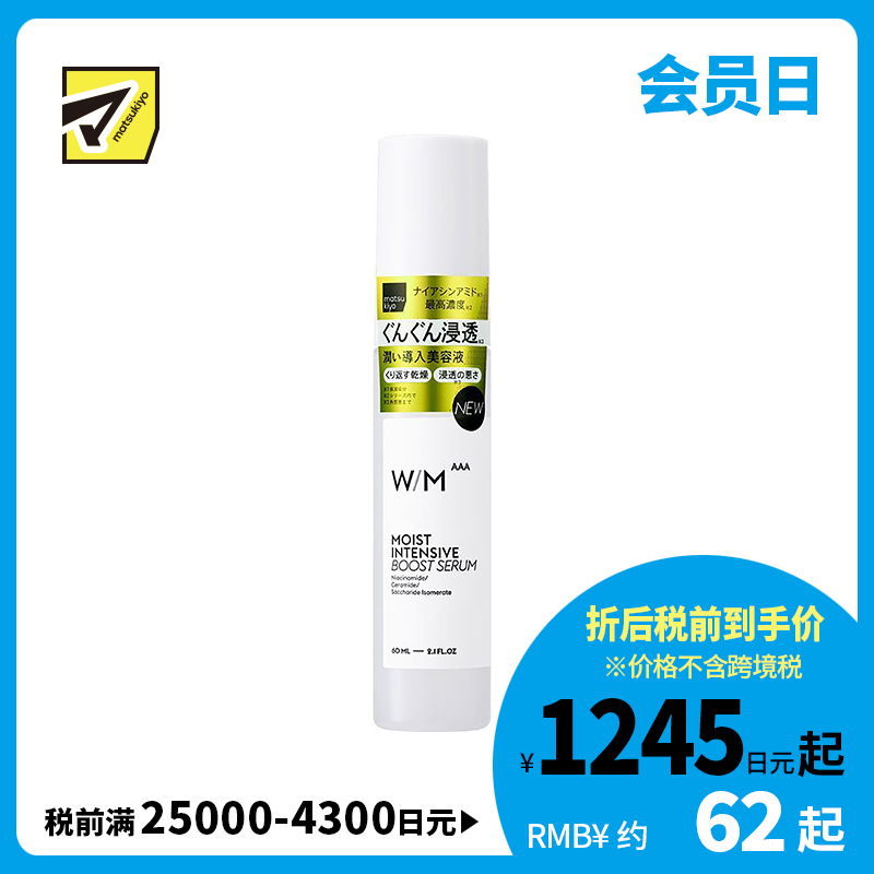 1号仓-松本清 matsukiyo W/M AAA 强效保湿浸透 导入美容液 60ml
