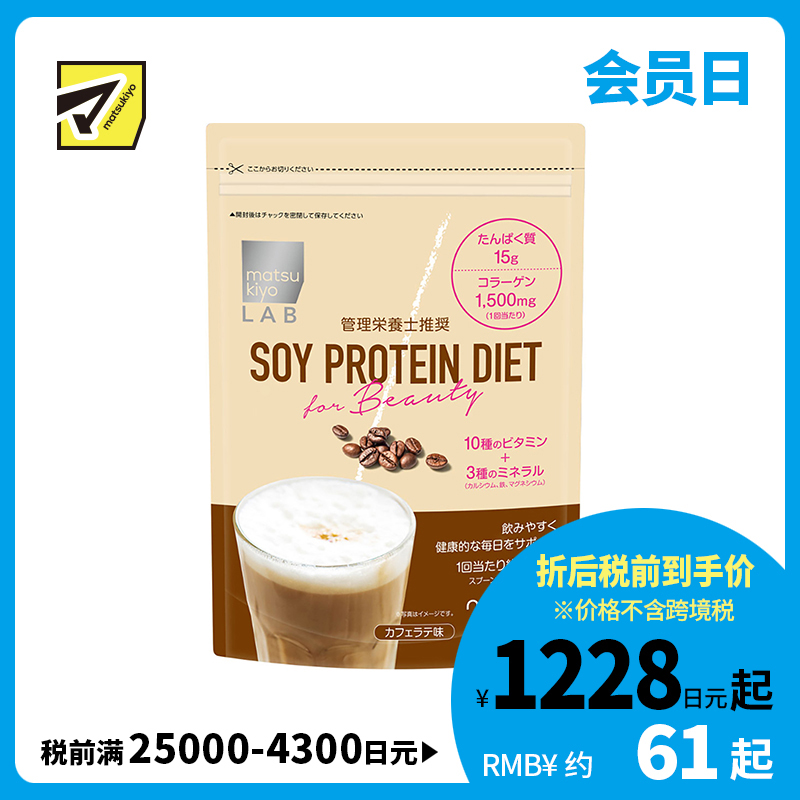 2号仓-松本清 matsukiyo LAB 大豆蛋白粉 含胶原蛋白 咖啡拿铁味 252g