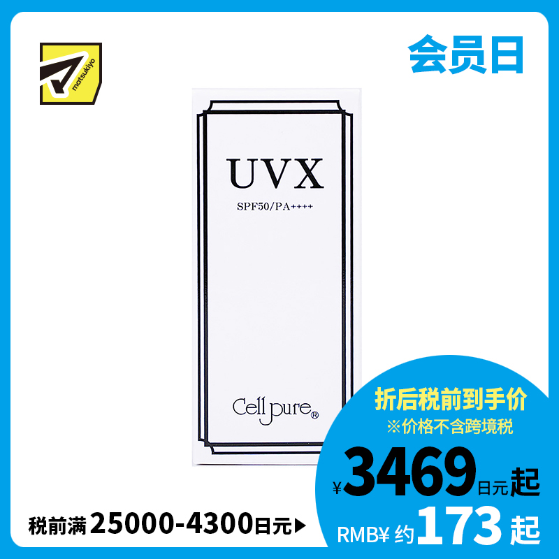 1号仓-Cellpure UVX温和亲肤物理防晒霜 含胎盘蛋白美容成分 SPF50 PA++++ 40g 东京银座皮肤科研发 脸部身体可用