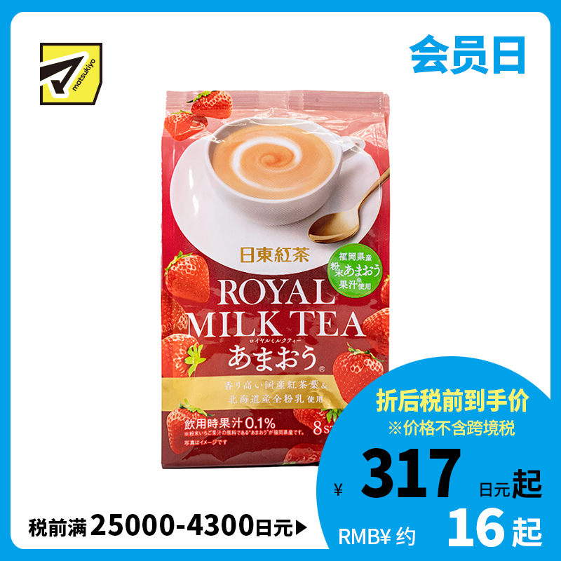 2号仓-日东红茶 醇香浓郁丝滑口感速溶冲饮 草莓味皇家奶茶 14g×8包 福冈县甜王草莓搭配北海道产全脂奶粉
