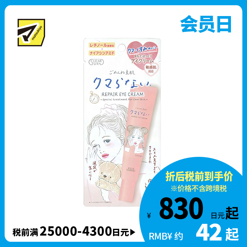 1号仓-高丝CLEAR TURN 滋润保湿修复干燥暗沉敏感肌用 素肌眼霜 20g KOSE 低刺激温和呵护娇嫩肌肤