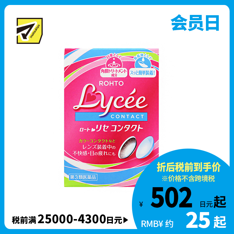 2号仓-ROHTO乐敦Lycee小红花眼药水 舒缓干涩(隐形适用) 8ml【第3类医药品】【寒冷地区勿拍,易冻结】