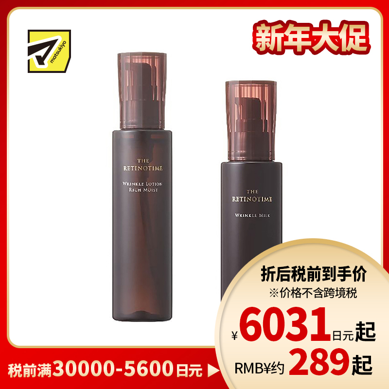 1号仓-松本清 THE RETINOTIME 高保湿抗衰老A醇系列 滋润型化妆水160ml+乳液125ml【寒冷地区慎拍,易冻结】