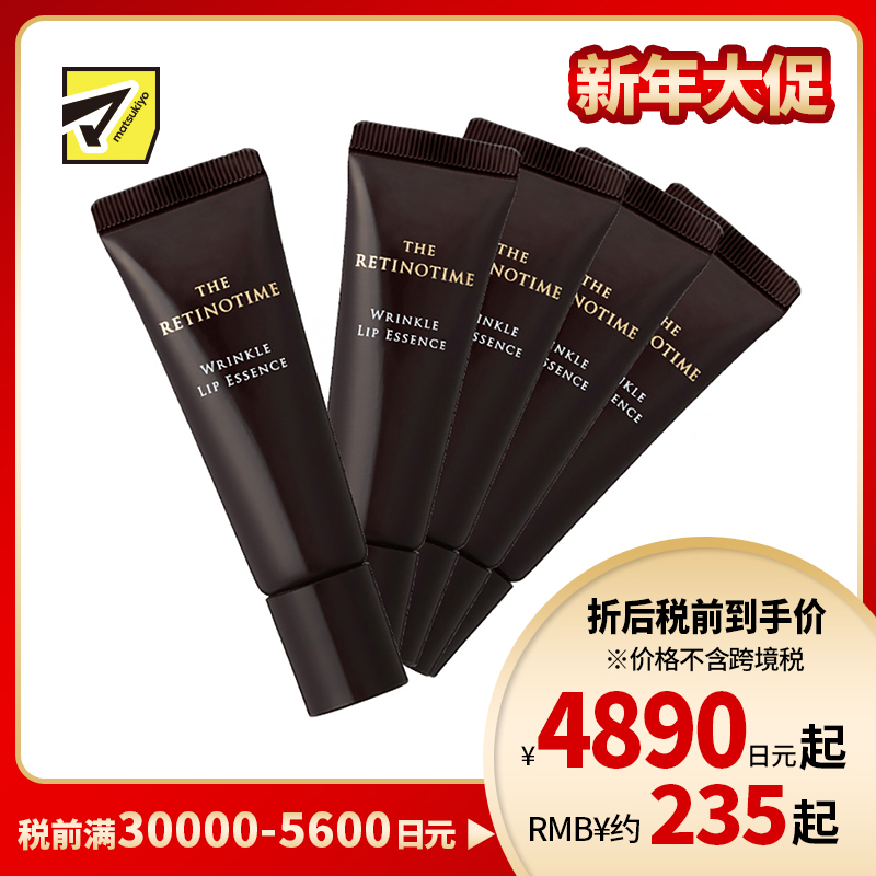 1号仓-松本清 THE RETINOTIME 高保湿抗衰老A醇唇部精华 8g 5支