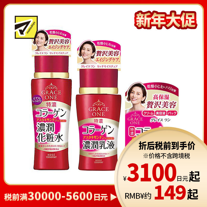 1号仓-高丝GRACE ONE 淡纹紧肤 胶原蛋白浓润水乳套装 化妆水超保湿型180ml+乳液130ml+面霜100g KOSE 深层抗氧化抗皱柔肤【寒冷地区慎拍,易冻结】