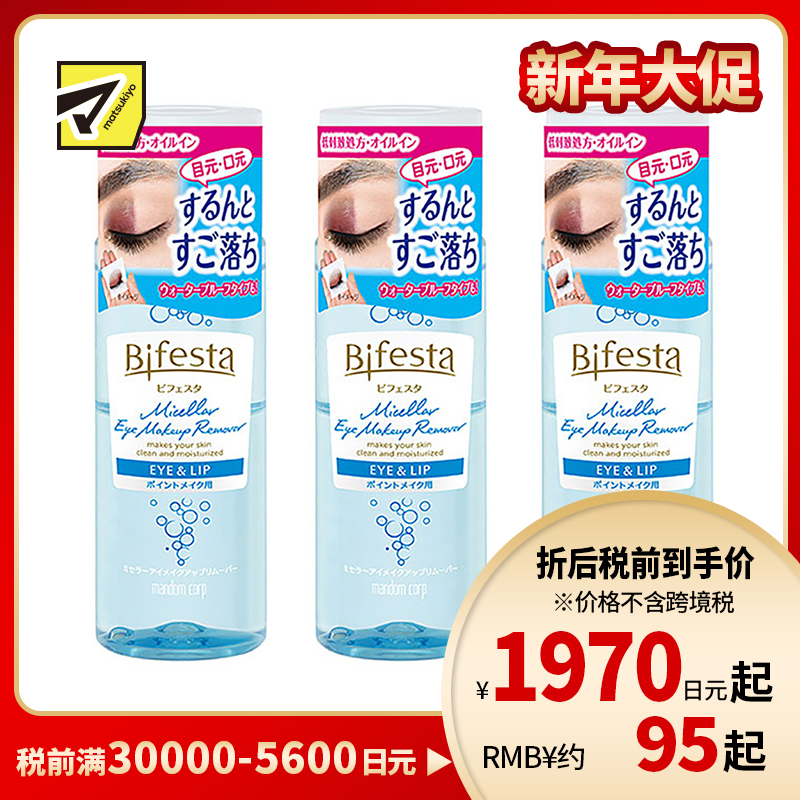1号仓-漫丹 曼丹 缤若诗 眼唇脸三合一水油分离卸妆液 145ml 3个装 Mandom Bifesta 面部温和不残留 深层清洁无刺激 