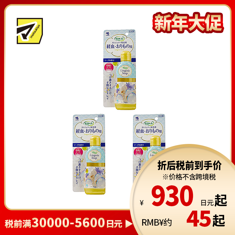 1号仓-小林制药 SARASATY 女士内衣裤专用清洗液 去血渍 120ml 3个装