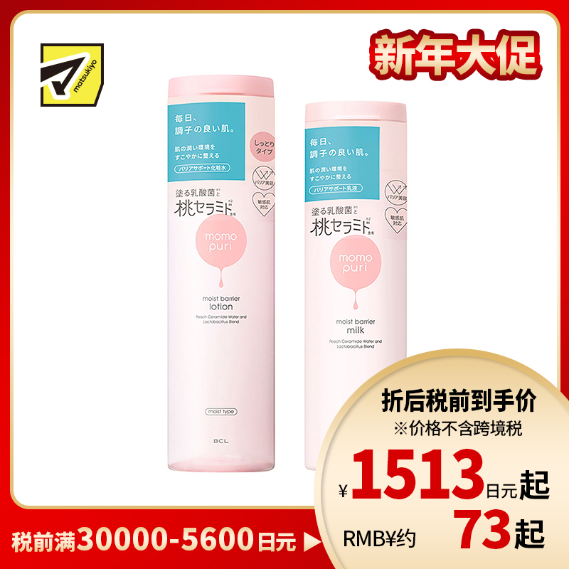 1号仓-BCL momopuri桃子乳酸菌保湿系列 舒缓补水 滋润型化妆水200ml+保湿乳液 150ml momopuri 【寒冷地区慎拍,易冻结】
