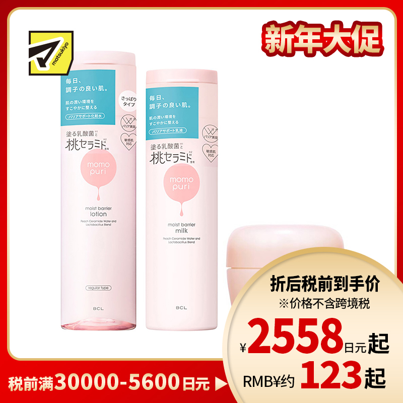 1号仓-BCL momopuri桃子乳酸菌保湿系列 舒缓补水 清爽型化妆水200ml+保湿乳液 150ml+保湿面霜 80g【寒冷地区慎拍,易冻结】