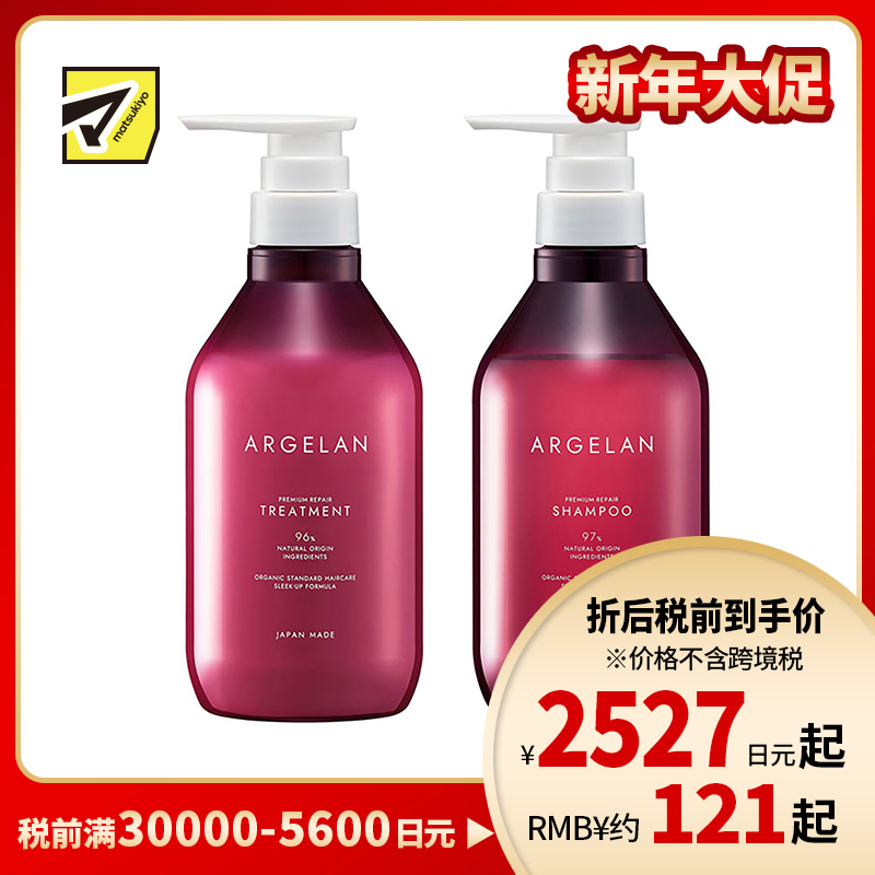 1号仓-松本清ARGELAN 滋润修护烫染受损 高级修复洗护套装 洗发水 480ml+护发素 480ml Matsukiyo