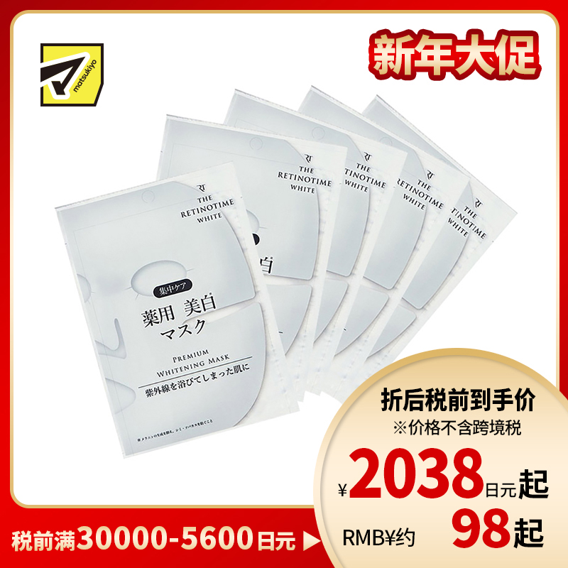 1号仓-松本清 THE RETINOTIME 美白系列 维C诱导体 烟酰胺 奢华面膜 30ml/片 5片装