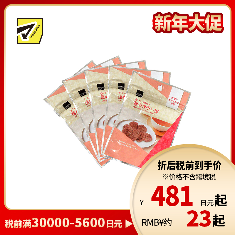 2号仓-松本清 matsukiyo 风干梅子 无核梅子干 去核梅子干18g 5个装【食品短保,请勿大量囤货】