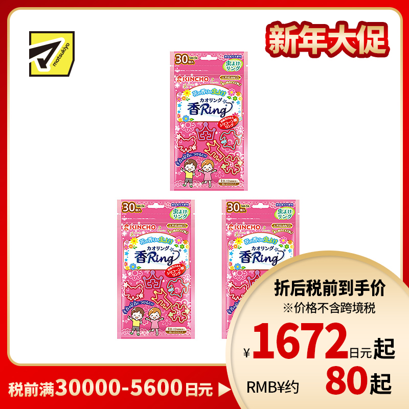 2号仓-KINCHO金鸟 KAORI RING 驱蚊虫手环 驱蚊手环 花香型N 30条 3个装