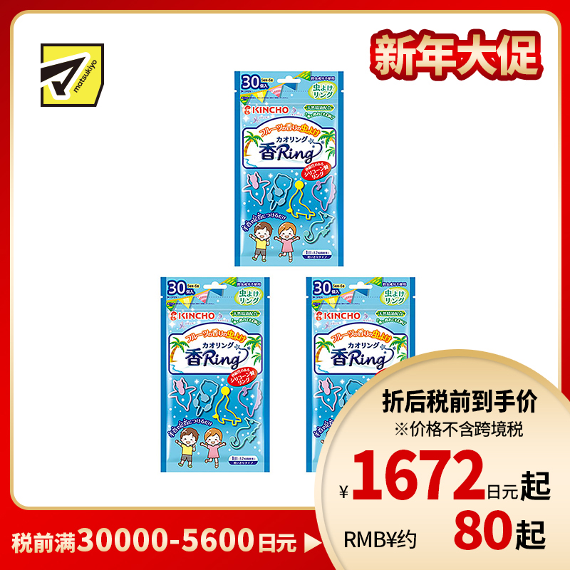 2号仓-KINCHO金鸟 KAORI RING 驱蚊虫手环 驱蚊手环 水果香型N 30条 3个装