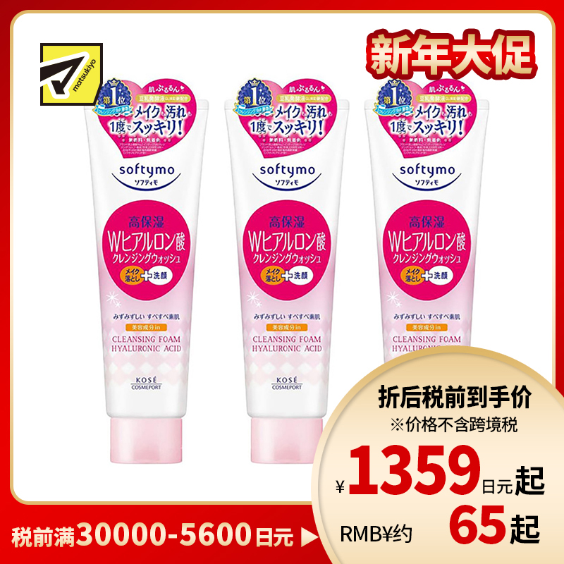 1号仓-高丝Softymo 高保湿温和洁净毛孔 玻尿酸卸妆洗面奶 190g 3个装 KOSE 可卸除防晒隔离彩妆 洗后不紧绷