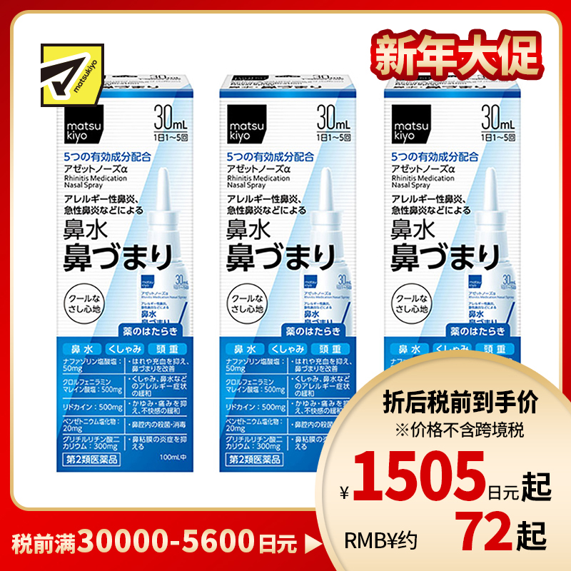 2号仓-松本清 matuskiyo 过敏性鼻炎喷雾剂 鼻腔喷雾 缓解鼻塞流涕 30ml【第2类医药品】 3个装