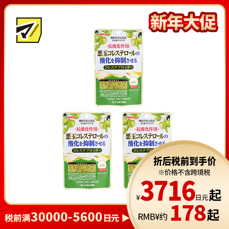 2号仓-山本汉方 抑制低密度胆固醇颗粒 橄榄叶提取物羟基酪醇成分 防止胆固醇氧化 60粒 3个装