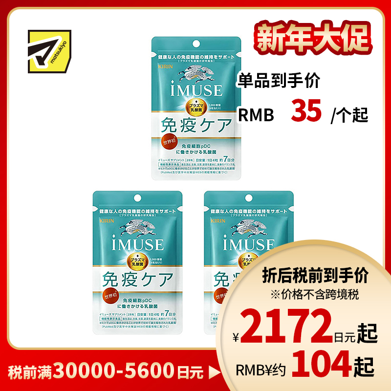 2号仓-KIRIN麒麟  iMUSE  plasma乳酸菌 等离子乳酸菌片益生菌片 人体免疫力机能支持 7日份 28粒 3个装