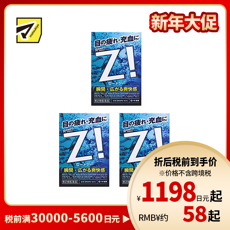 2号仓-ROHTO乐敦劲Z!清凉眼药水 舒缓眼部疲劳充血 12ml 3个装【第2类医药品】【寒冷地区勿拍,易冻结】