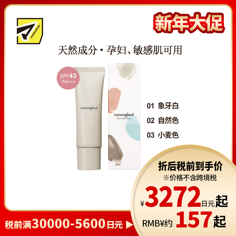 1号仓-Naturaglace 防晒防蓝光遮瑕养肤 养肤保湿BB霜 27g