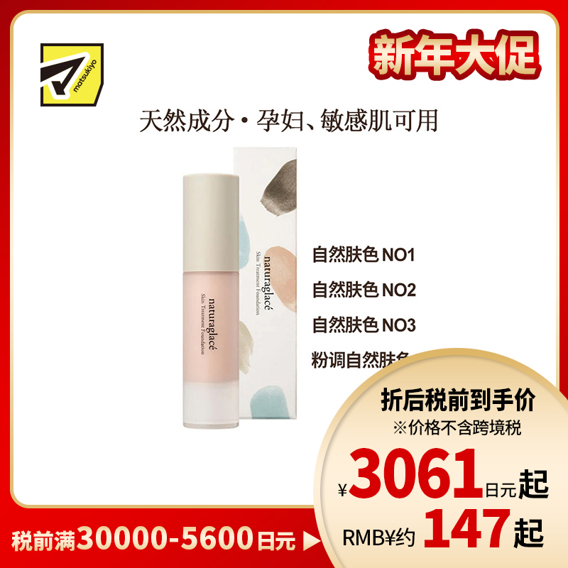 1号仓-Naturaglace 丝滑质地贴合不卡粉不易脱妆 保湿护肤粉底液 20ml【NO3自然肤色保质期到2026-09-30】