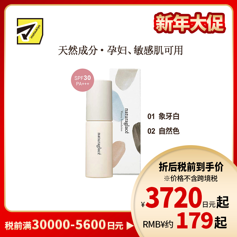 1号仓-Naturaglace 妆感薄透轻盈防汗防油脂防脱妆 水润养肤粉底液 30ml