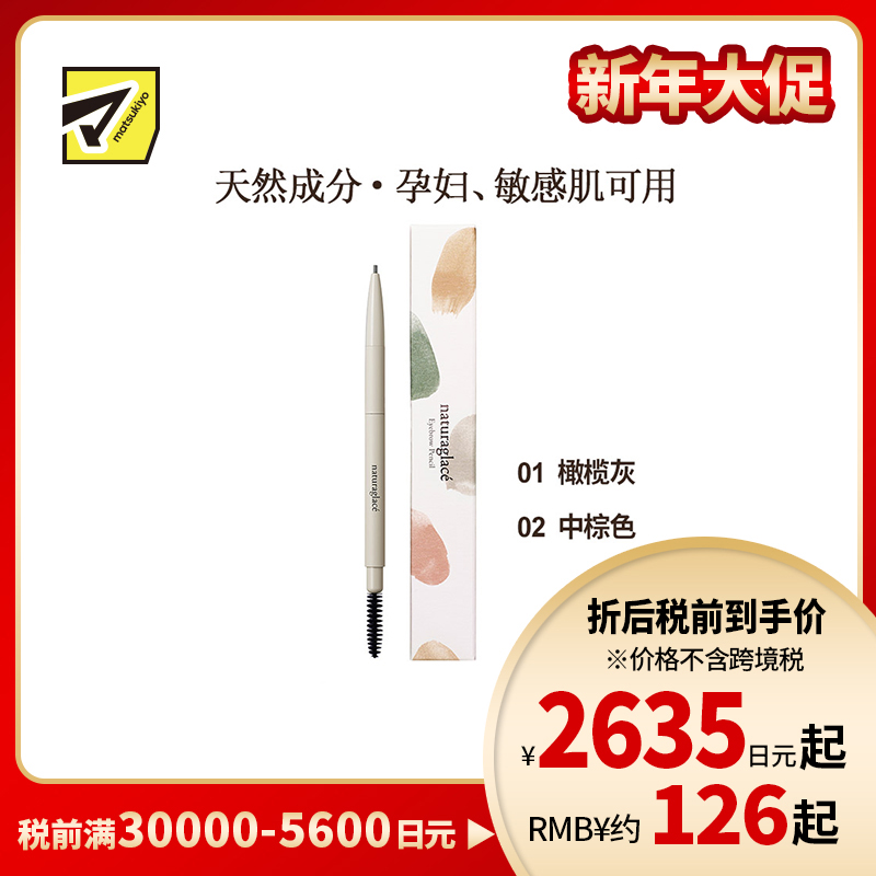 1号仓-Naturaglace 不易晕染持久保持自然妆效 极细持久眉笔 0.09g