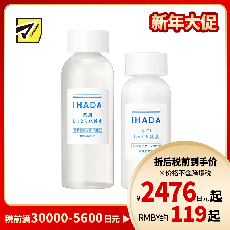 1号仓-资生堂IHADA 修复保湿 滋润型化妆水180ml+乳液135ml SHISEDO 改善泛红敏感肌 舒缓湿敷补水【寒冷地区慎拍,易冻结】