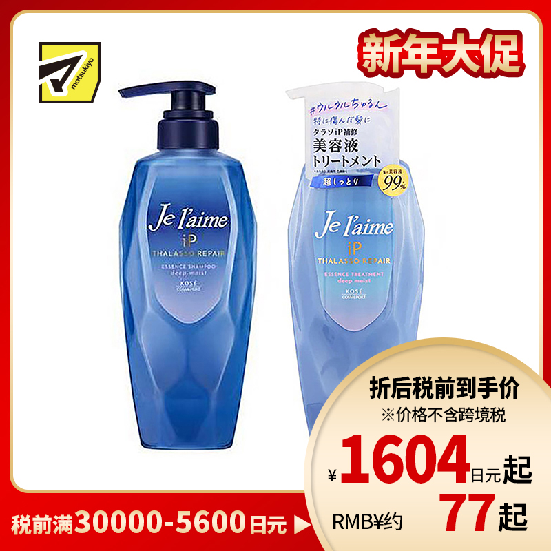 1号仓-高丝Je l'aime IP 深层保湿 氨基酸洗发水480ml＋护发素480ml 滋润型  KOSE 改善干枯粗硬 染发烫发修护 柑橘花香
