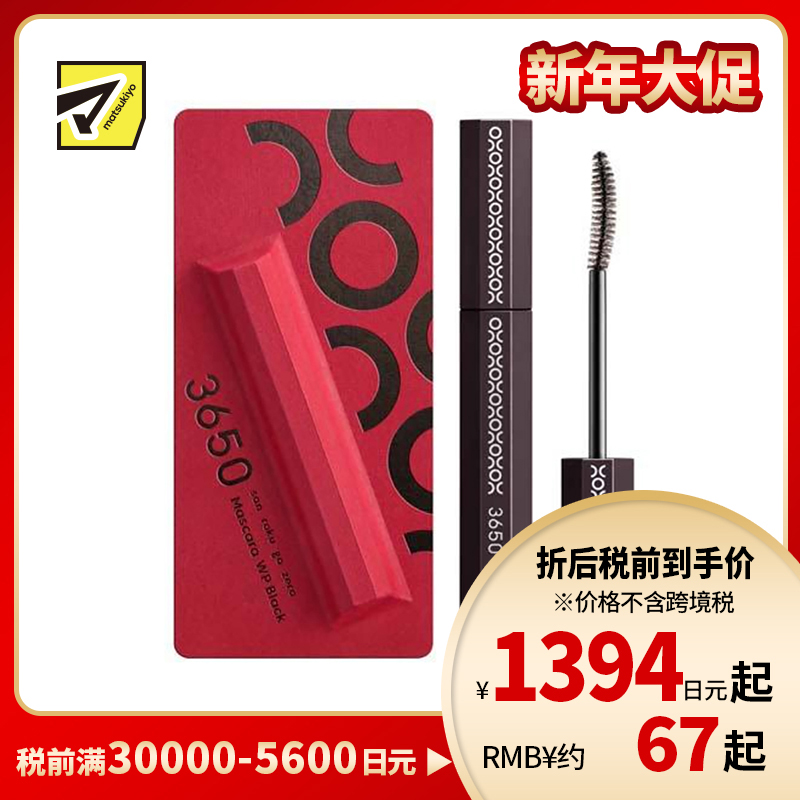 1号仓-3650 防晕染浓密纤长卷翘速干持久 防水型睫毛膏 6.5g 