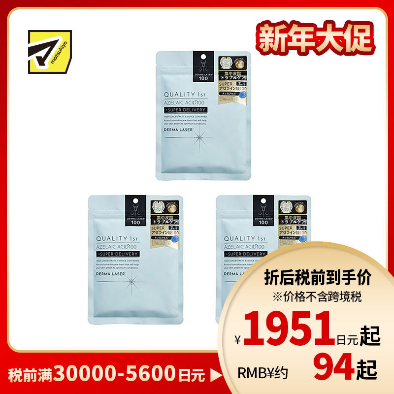 1号仓-QualityFirst肤丽泽 壬二酸控油保湿改善皮肤粗糙面膜 7片 3个装 DERMA LASER 抑制皮脂分泌色素沉着 凯丽肤 皇后的秘密同公司出品