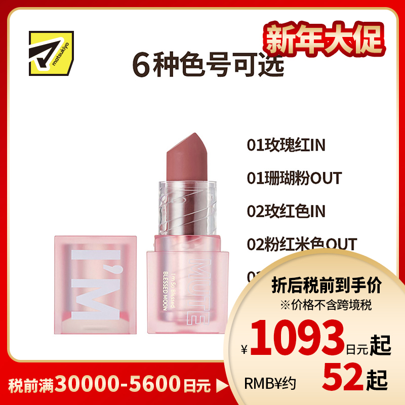 1号仓-Blessed Moon 滋润丝滑 雾面哑光唇膏口红 3.4g I'M MUTE保湿 显色度高