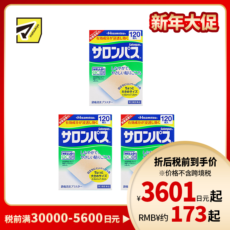 2号仓-久光制药 撒隆巴斯 止痛膏药贴 肩周消炎关节颈椎疼 4.6×7.2cm 120贴 3个装【第3类医药品】