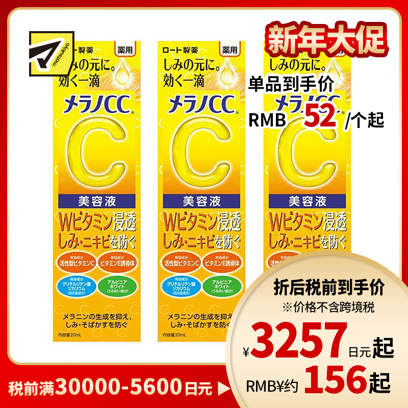 1号仓-乐敦MelanoCC祛斑集中美白精华液 20ml 3个装