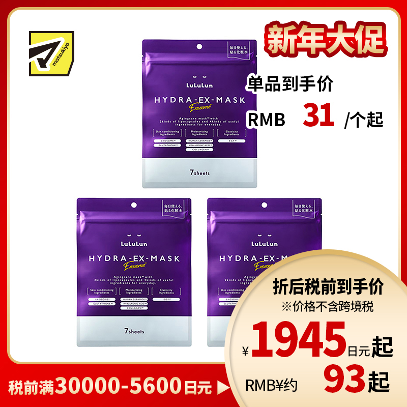 1号仓-Lululun 抗衰改善干燥暗沉细腻肌肤 外泌体精华液保湿面膜 7片 3个装 Exosome 增加肌肤弹力透明感