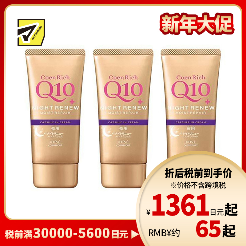 1号仓-高丝CoenRich 高保湿紧肤 Q10夜间修护护手霜 80g 3个装 KOSE 深度护理防止干裂