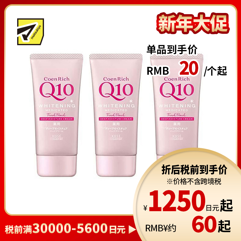 1号仓-高丝CoenRich 浓润保湿紧肤 Q10水蜜桃美白护手霜 80g 3个装 KOSE 修护干裂 抑制黑色素