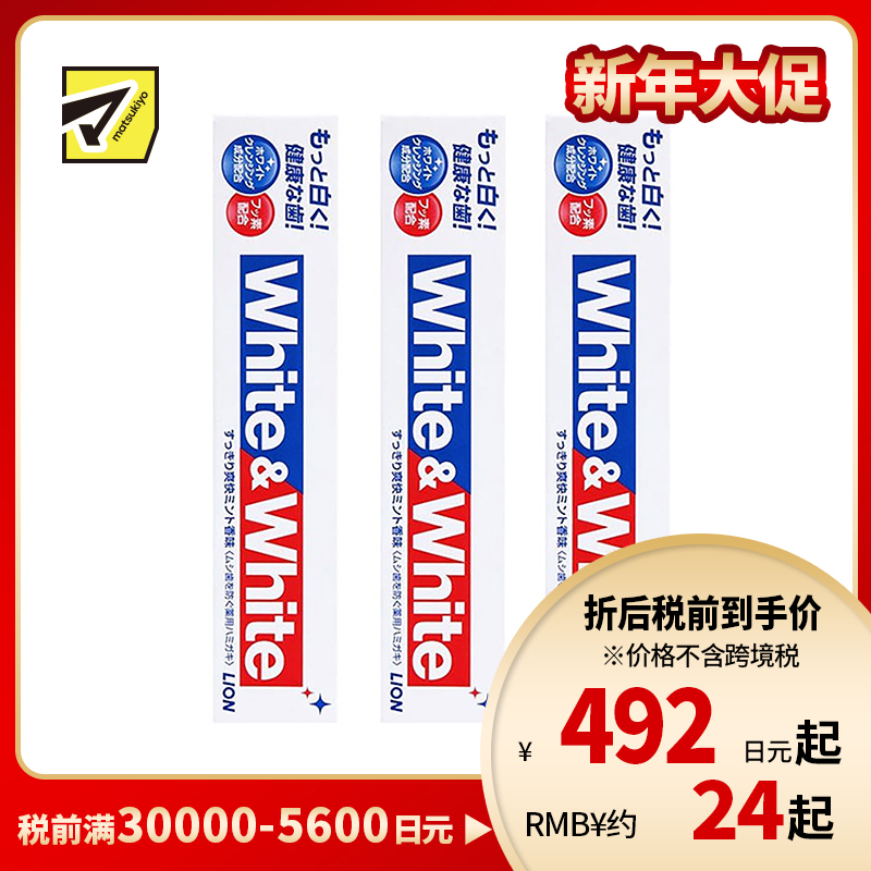1号仓-LION 狮王 WHITE&WHITE 特效去渍去黄去口臭 口气清新美白牙膏 薄荷香150g 3个装