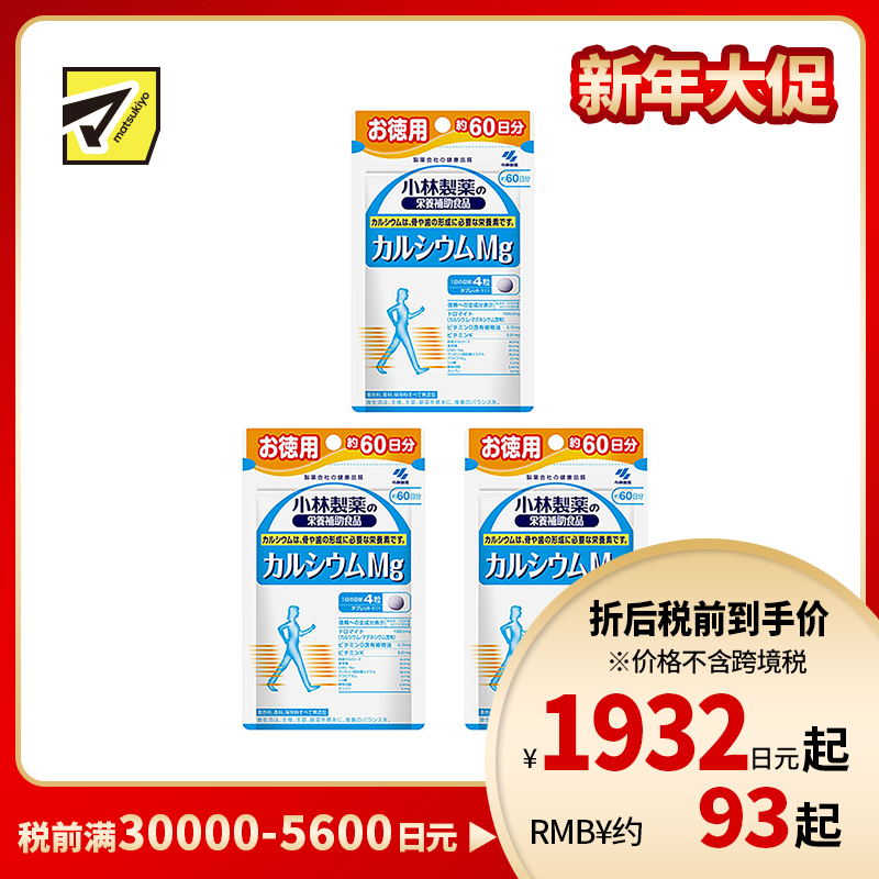 2号仓-小林制药 补钙强健骨骼关节 保健骨骼增长钙镁片 240粒 3个装
