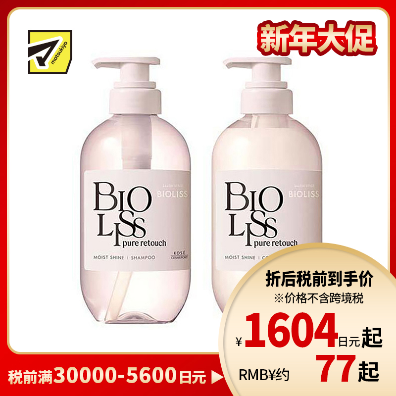 1号仓-高丝BIOLISS 天然植物洗发水480ml＋护发素480ml 滋润亮泽款KOSE 无硅油 修护毛躁 柔顺发丝