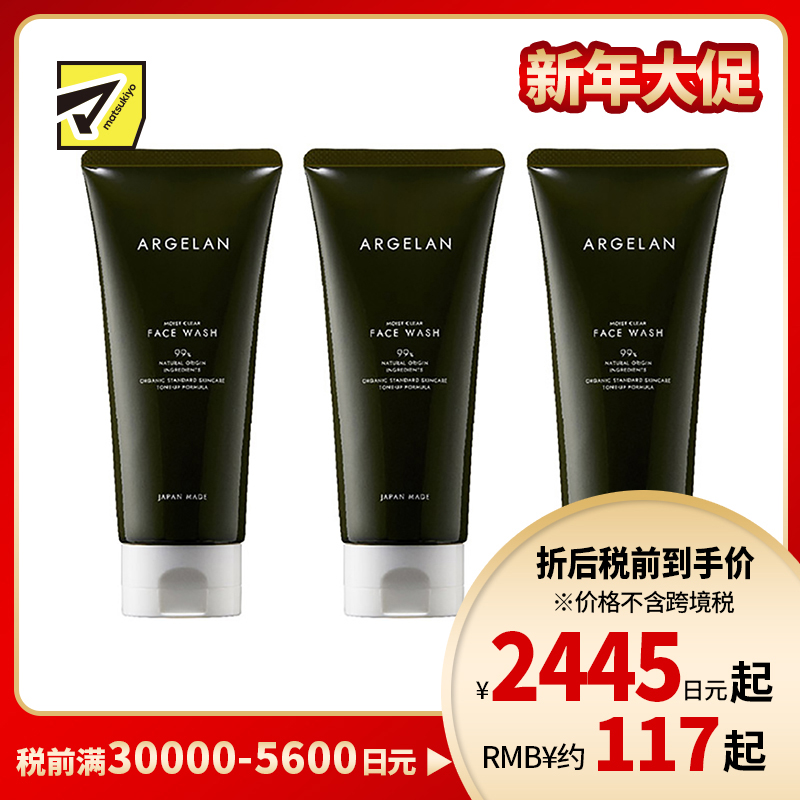 1号仓-松本清ARGELAN 舒缓干燥清洁毛孔 有机植物护肤系列透明肌洁面乳 130g 3个装 Matsukiyo 改善暗沉透亮肌肤