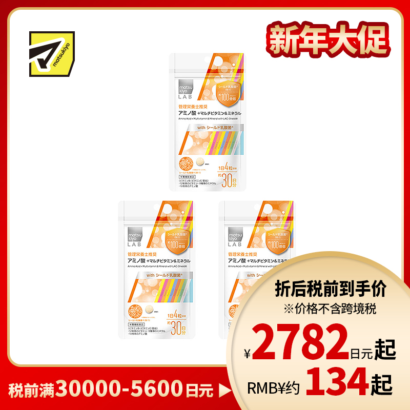 2号仓-松本清 matsukiyo LAB 氨基酸 + 多种维生素＆矿物质  复合维生素 120粒 3个装