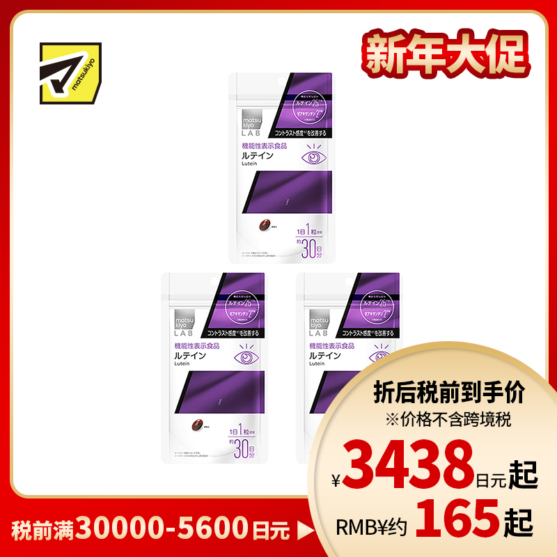 2号仓-松本清 matsukiyo LAB 叶黄素护眼片（功能性）30粒 3个装