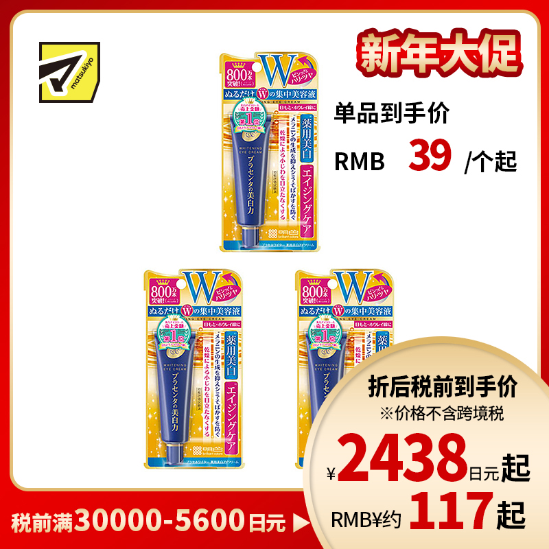 1号仓-桃谷顺天馆 明色 胎盘素美白眼霜 淡化黑眼圈 30g 3个装