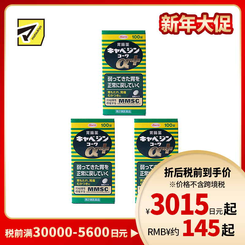 2号仓-兴和 修复受损胃黏膜 健胃肠胃药α+ 加强版 100粒 3个装 KOWA 紫苏叶精华改善胃机能 胃仙U【第2类医药品】