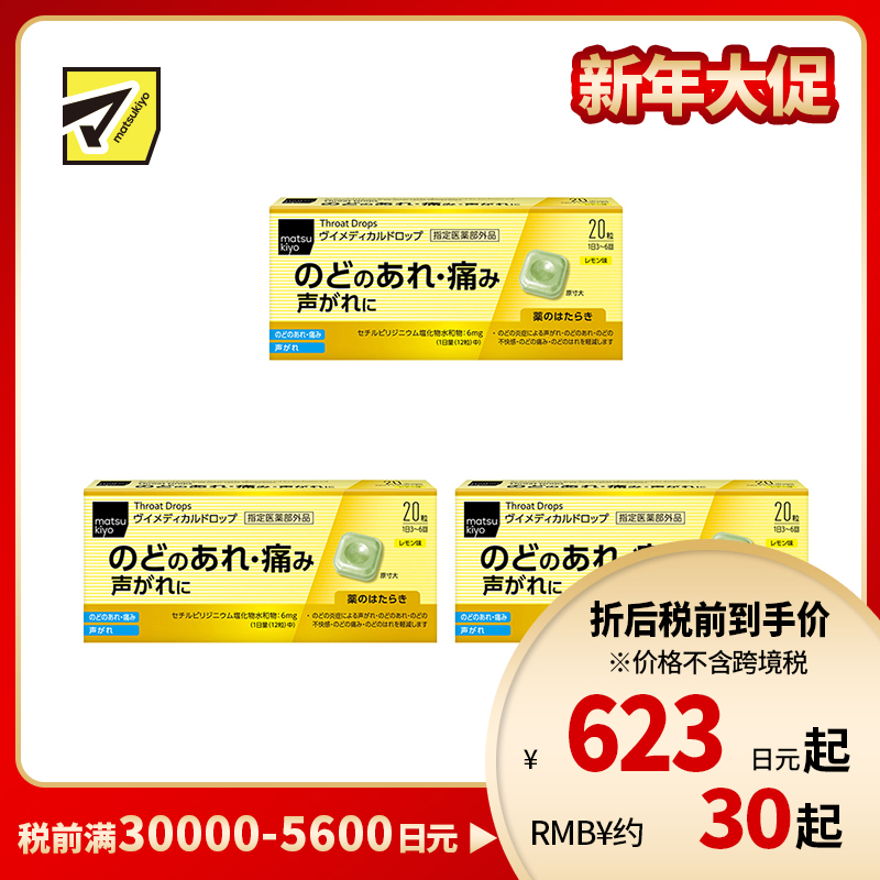 2号仓-松本清matsukiyo 舒缓喉咙不适声音沙哑 杀菌消毒去口气润喉糖 柠檬味 20粒 3个装 爽喉糖 喉咙疼痛 喉咙炎症