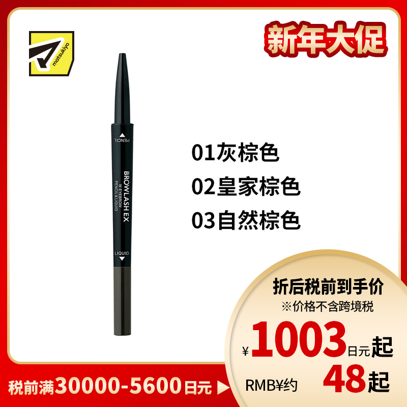 1号仓-BCL Browlash EX 美人眉 两用双头旋转 眉笔&眉液笔 0.3ml+0.1g 1支 3D立体刷头 24小时持久防水防油防汗