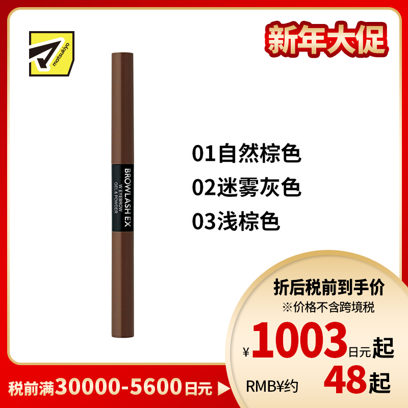 1号仓-BCL Browlash EX 自然眉 两用双头旋转 眉胶笔&眉粉笔 0.1g+0.4g 1支 3D立体刷头 24小时持久防水防油防汗