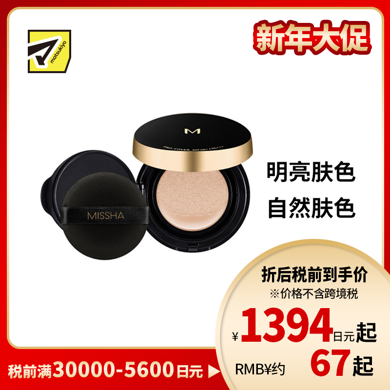 1号仓-谜尚 专业级覆盖遮瑕 魔法气垫 哑光感粉底液  SPF50+ PA++++ 15g Missha 粉饼膏 积雪草 防晒底妆 珠光感 